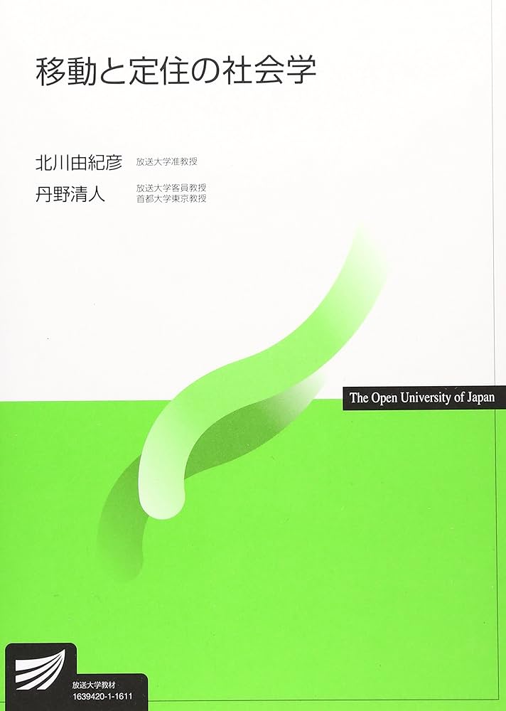若者の就職移動と居住地選択 都会志向と地元定着/古今書院/山口泰史（単行本） 移動と定住の社会学 |本 | 通販 | Amazon